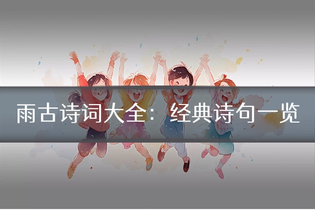 雨古诗词大全:经典诗句一览