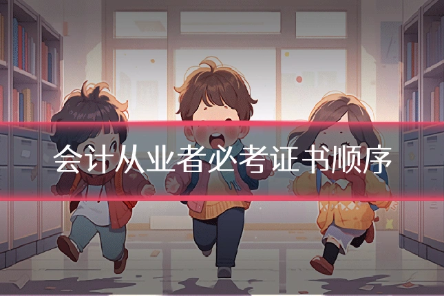 会计从业者必考证书顺序