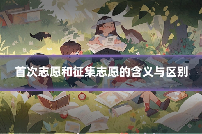 首次志愿和征集志愿的含义与区别