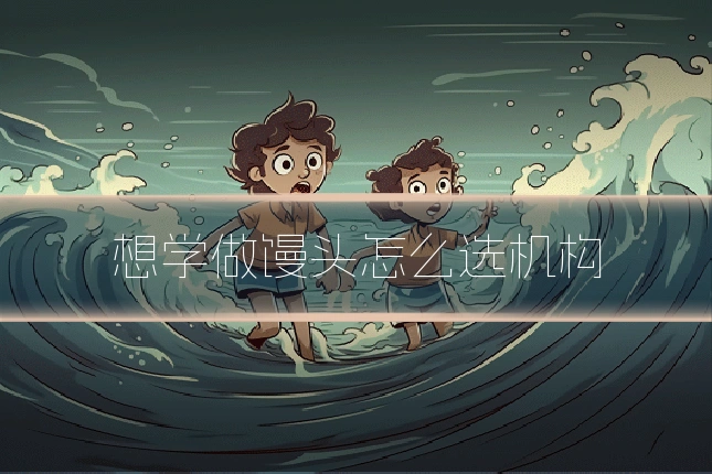 想学做馒头怎么选机构