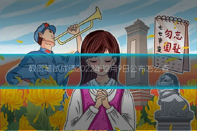 教资笔试成绩2022年12月9日公布怎么查