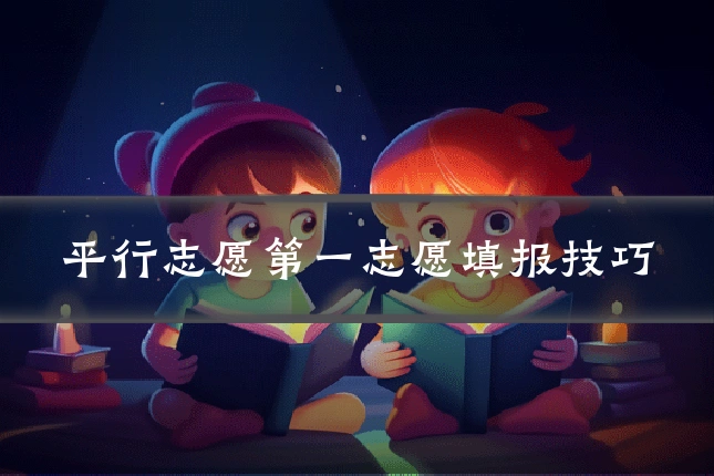 平行志愿第一志愿填报技巧