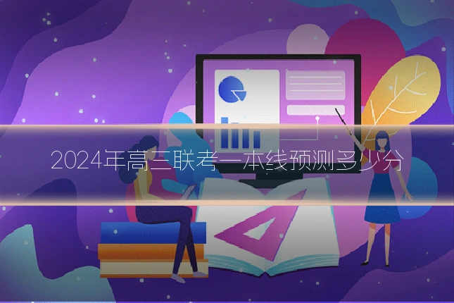 2024年高三联考一本线预测多少分