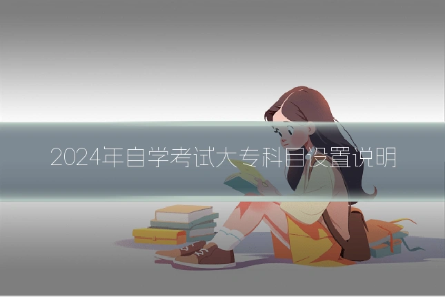 2024年自学考试大专科目设置说明