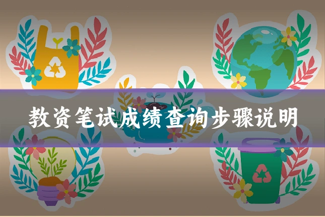 教资笔试成绩查询步骤说明