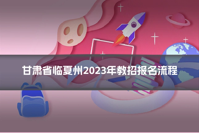 甘肃省临夏州2023年教招报名流程