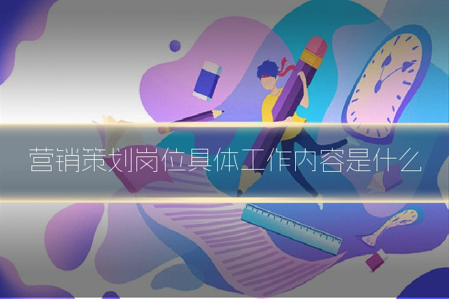营销策划岗位具体工作内容是什么