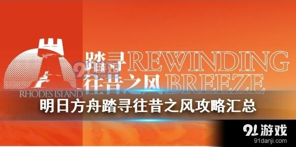 明日方舟踏寻往昔之风玩法分享