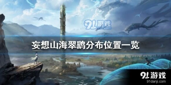 妄想山海翠鹞捕捉位置流程