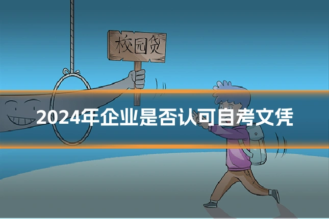 2024年企业是否认可自考文凭
