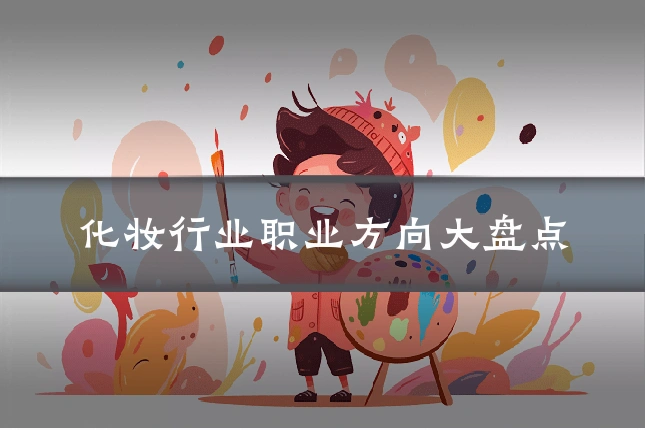 化妆行业职业方向大盘点