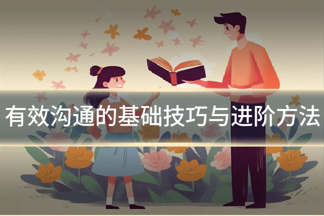 有效沟通的基础技巧与进阶方法