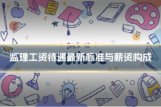 监理工资待遇最新标准与薪资构成