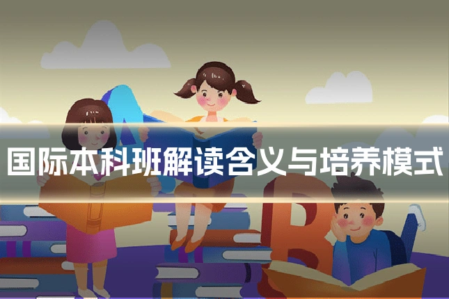 国际本科班解读含义与培养模式