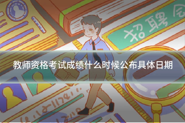 教师资格考试成绩什么时候公布具体日期