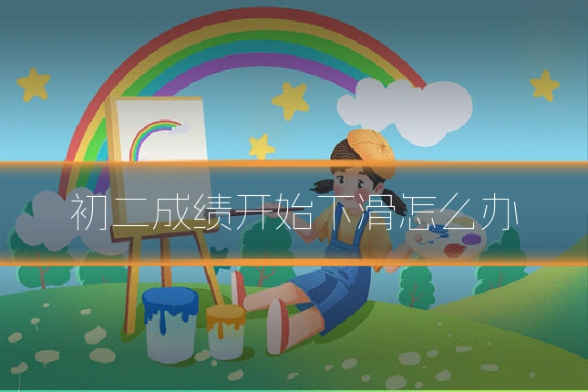 初二成绩开始下滑怎么办