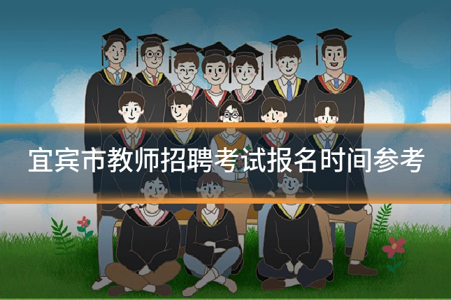 宜宾市教师招聘考试报名时间参考