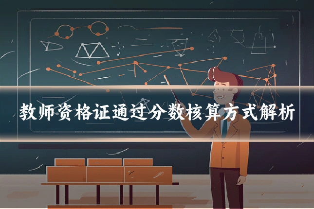 教师资格证通过分数核算方式解析