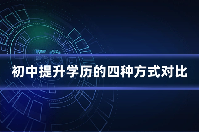 初中提升学历的四种方式对比