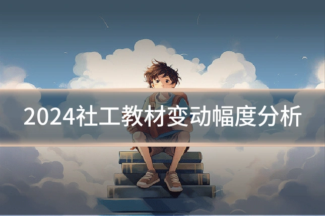 2024社工教材变动幅度分析