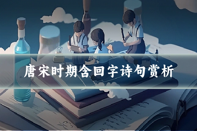 唐宋时期含回字诗句赏析