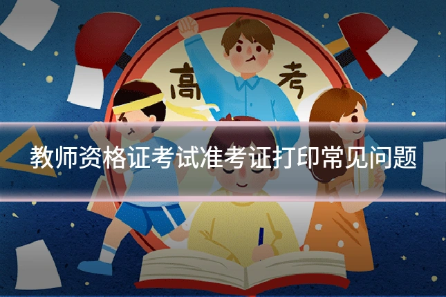 教师资格证考试准考证打印常见问题