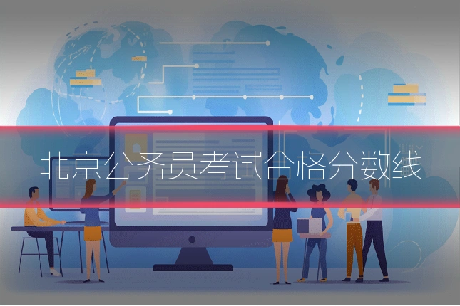 北京公务员考试合格分数线