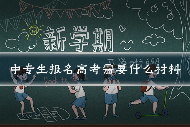 中专生报名高考需要什么材料