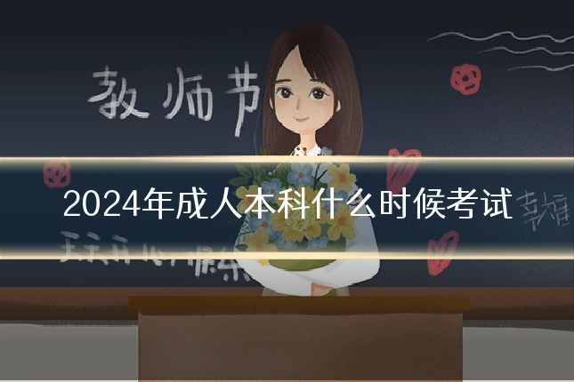 2024年成人本科什么时候考试