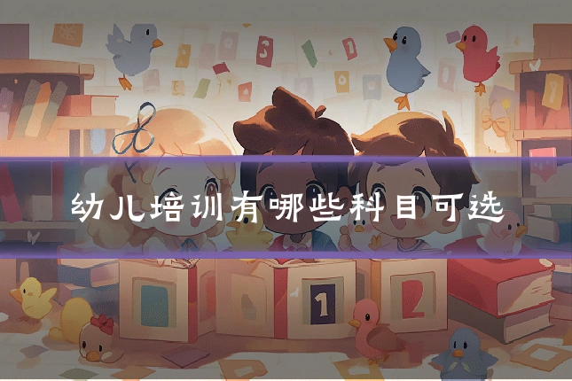 幼儿培训有哪些科目可选