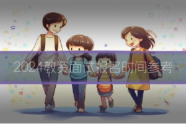 2024教资面试报名时间参考