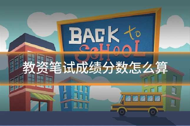 教资笔试成绩分数怎么算
