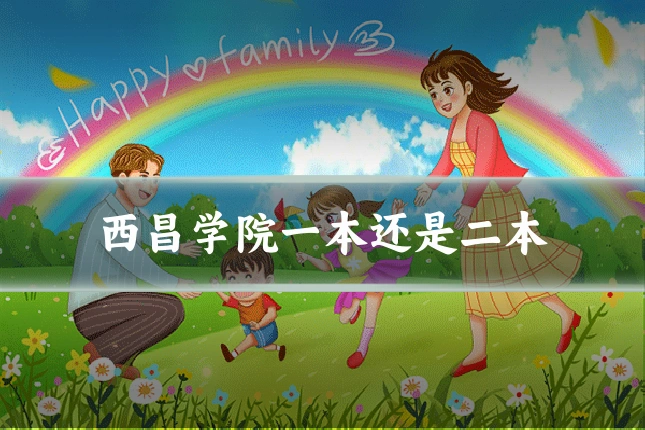 西昌学院一本还是二本
