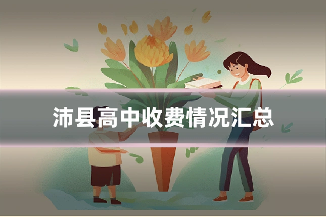 沛县高中收费情况汇总