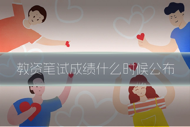 教资笔试成绩什么时候公布