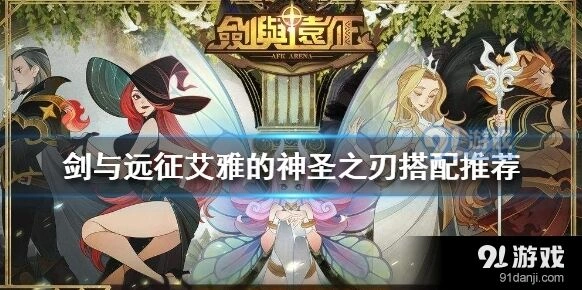 剑与远征大剑装备选择攻略