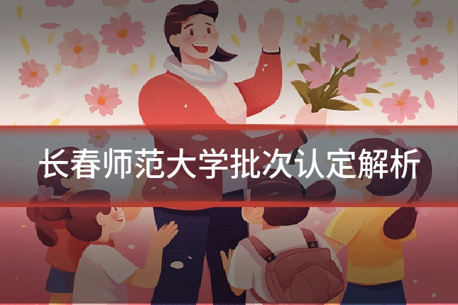 长春师范大学批次认定解析