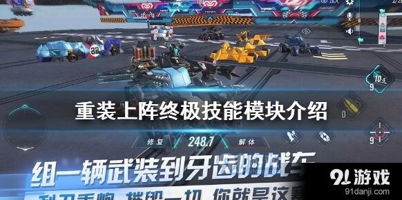 重装上阵终极技能模块对比攻略