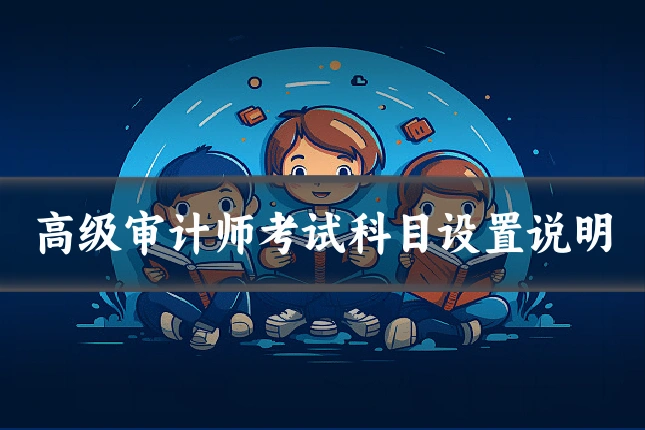 高级审计师考试科目设置说明