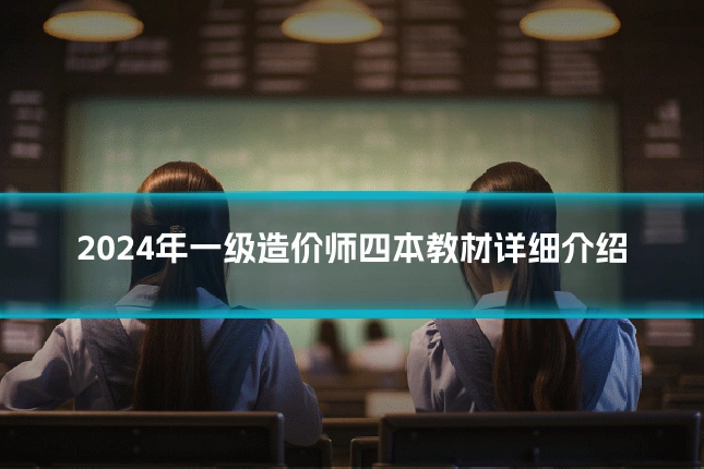 2024年一级造价师四本教材详细介绍