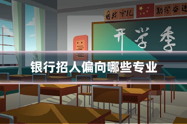 银行招人偏向哪些专业