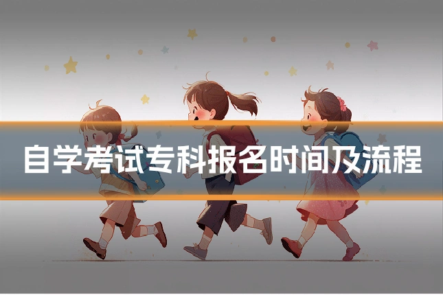 自学考试专科报名时间及流程