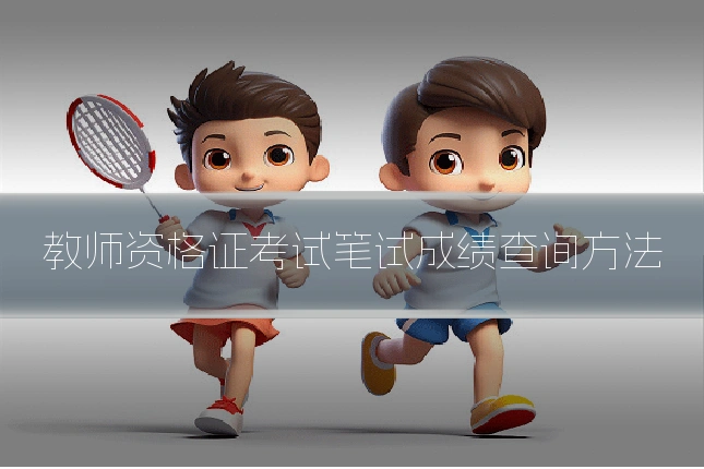 教师资格证考试笔试成绩查询方法
