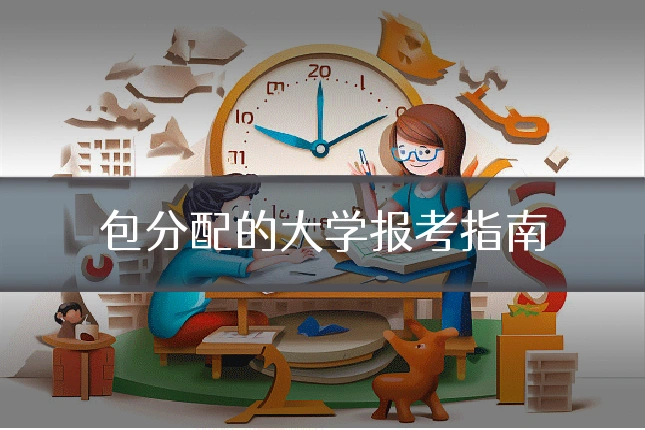 包分配的大学报考指南