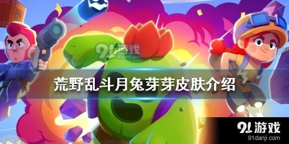 荒野乱斗月兔芽芽皮肤特效展示 节日限定值不值