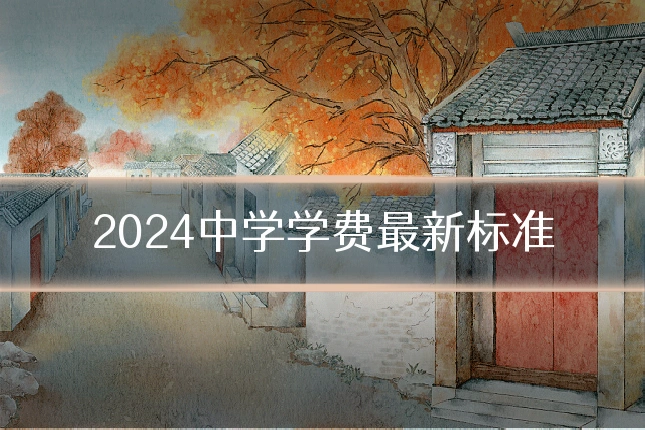 2024中学学费最新标准