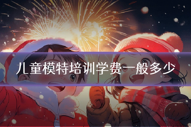 儿童模特培训学费一般多少