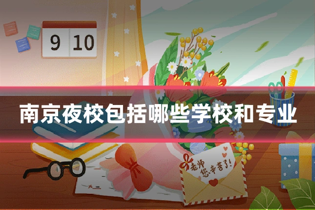 南京夜校包括哪些学校和专业
