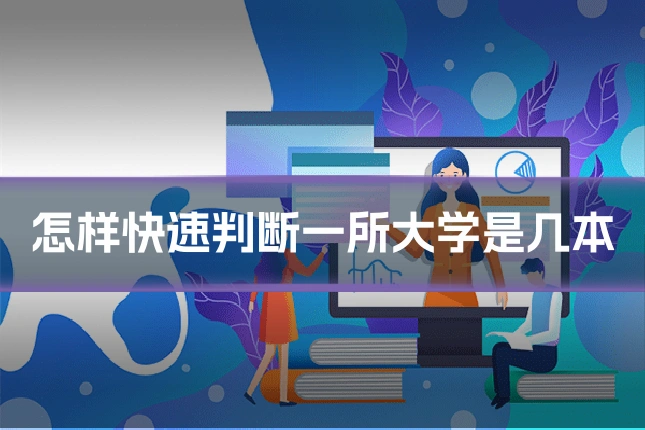 怎样快速判断一所大学是几本