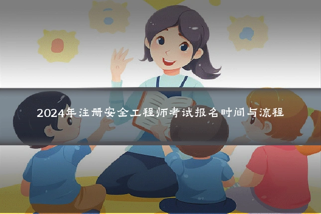 2024年注册安全工程师考试报名时间与流程